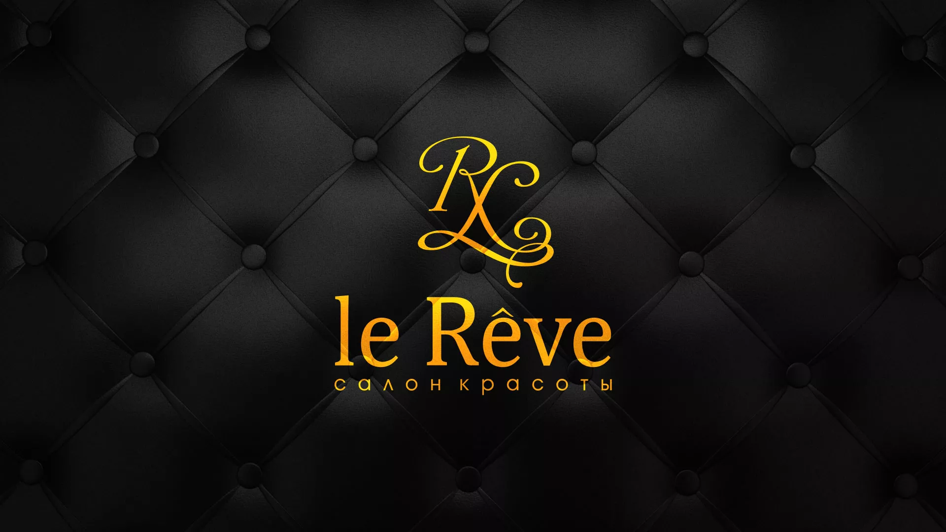 Разработка листовок для салона красоты «Le Reve» в Катав-Ивановске